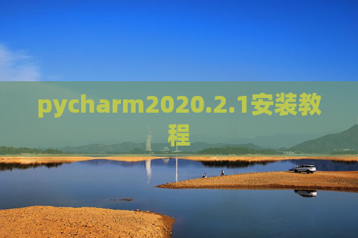 pycharm2020.2.1安装教程