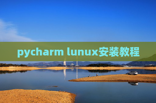 pycharm lunux安装教程