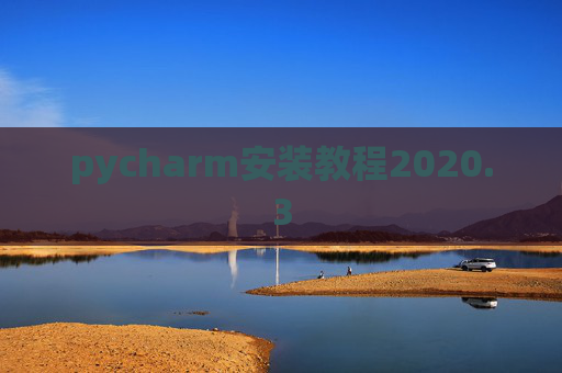 pycharm安装教程2020.3