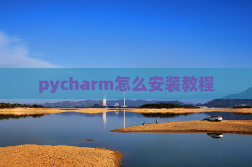 pycharm怎么安装教程