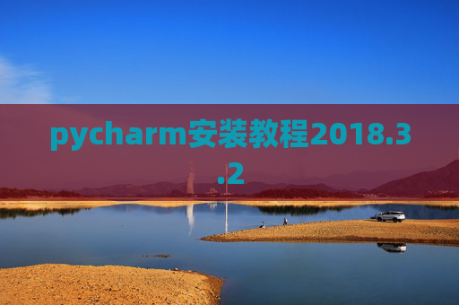 pycharm安装教程2018.3.2