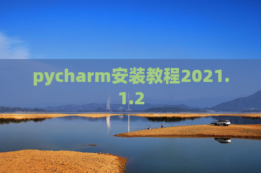 pycharm安装教程2021.1.2