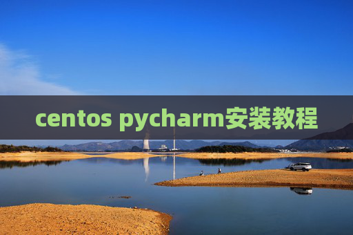 centos pycharm安装教程