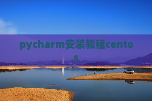 pycharm安装教程centos